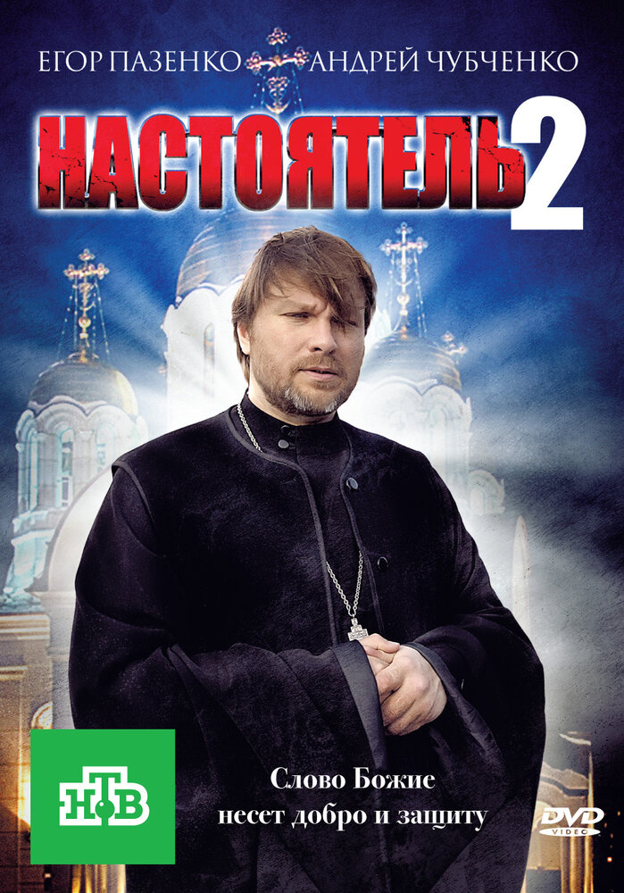 Настоятель 2 (2011)