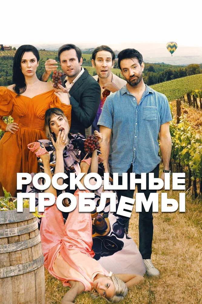 Прекрасные проблемы (2022)