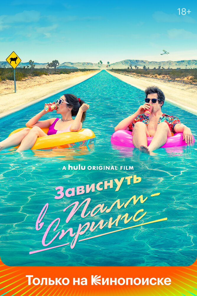 Палм-Спрингс (2020)