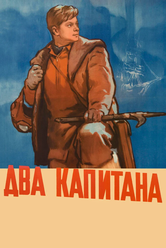 Два капитана (1956)