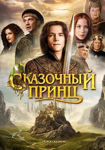 Сказочный принц (ТВ) (2001)