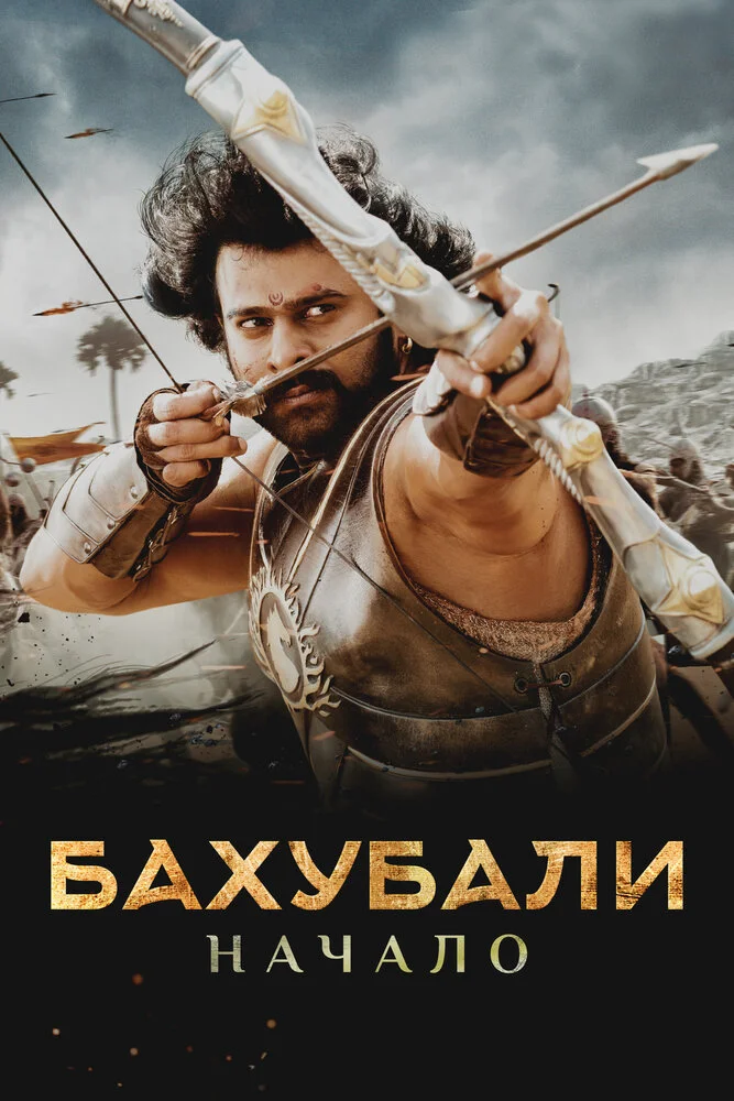 Бахубали (2015)