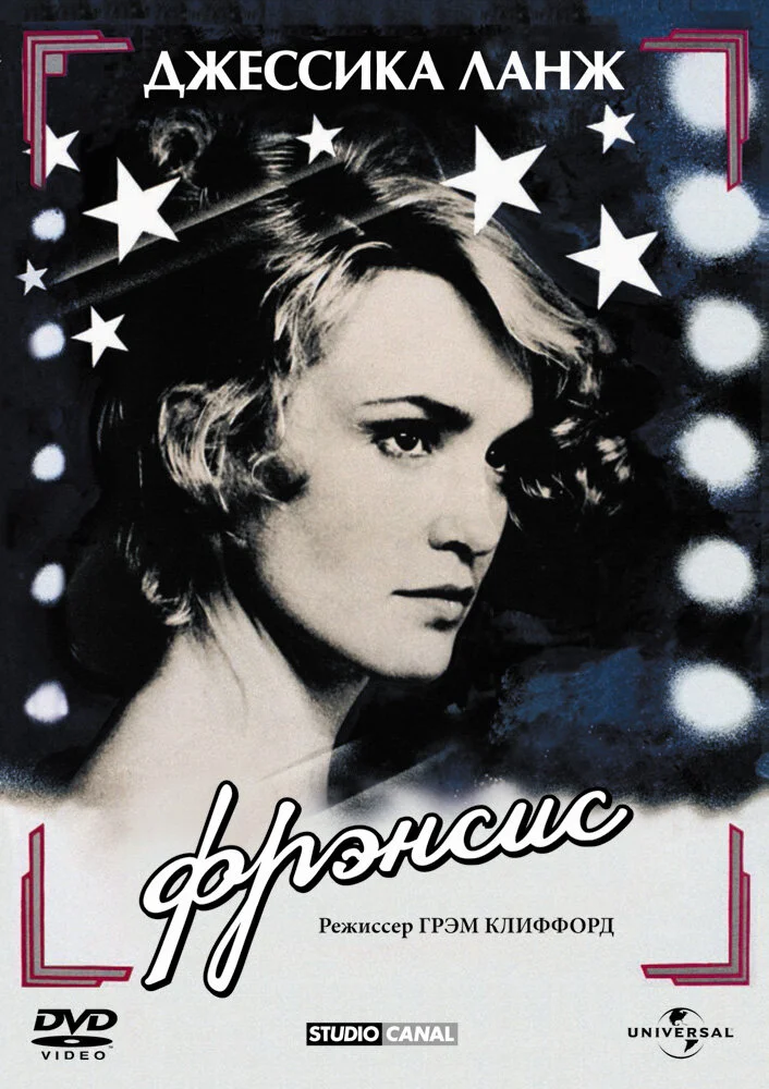 Фрэнсис (1982)