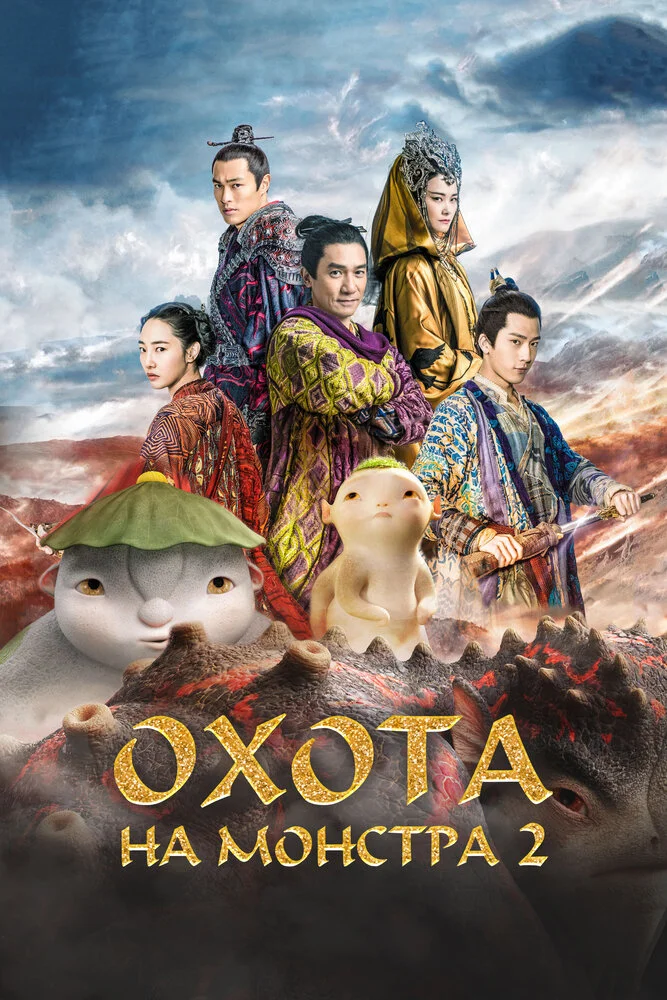 Охота на монстра 2 (2018)