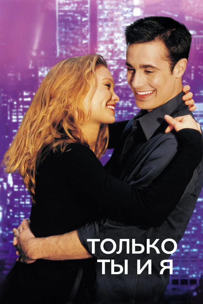 Только ты и я (2000)