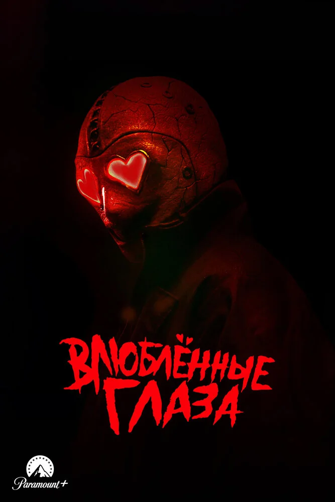 Влюблённые глаза (2025)