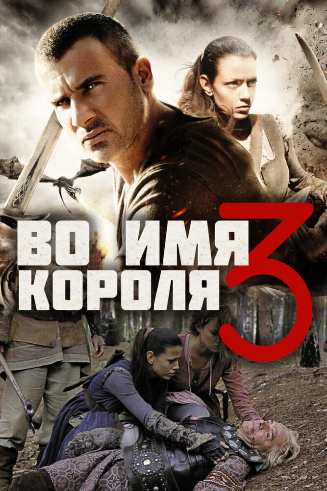Во имя короля 3 (2014)