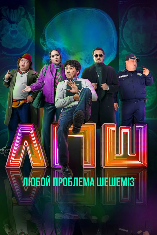 Любую проблему решаем / Любой проблеманы шешеміз (2023)