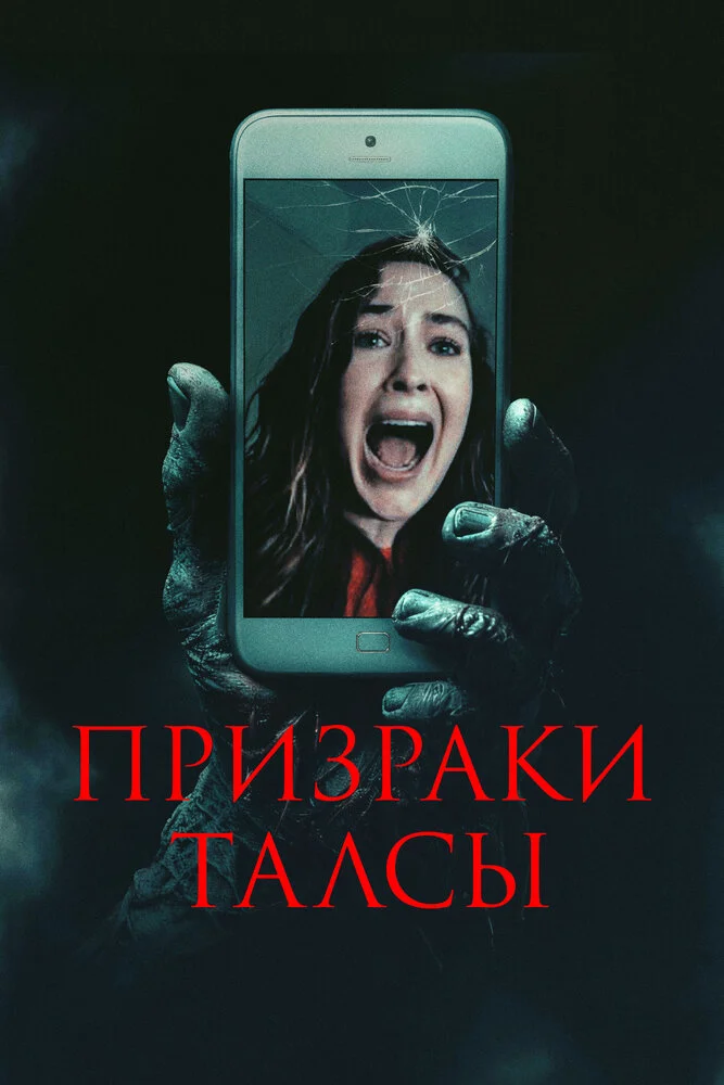 Призраки Талсы / Не вешай трубку (2025)