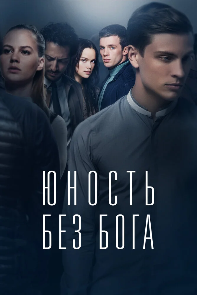 Юность без бога (2017)