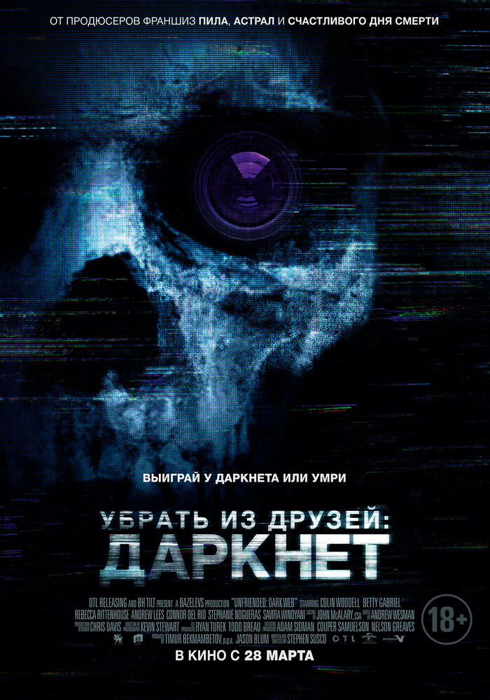 Убрать из друзей 2: Даркнет (2018)