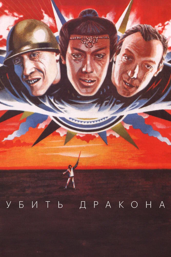 Убить дракона (1988)