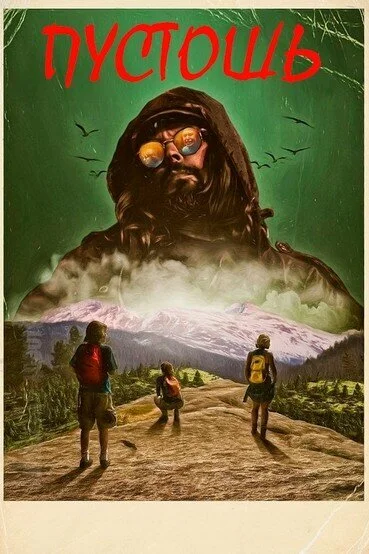 Пустошь (2017)