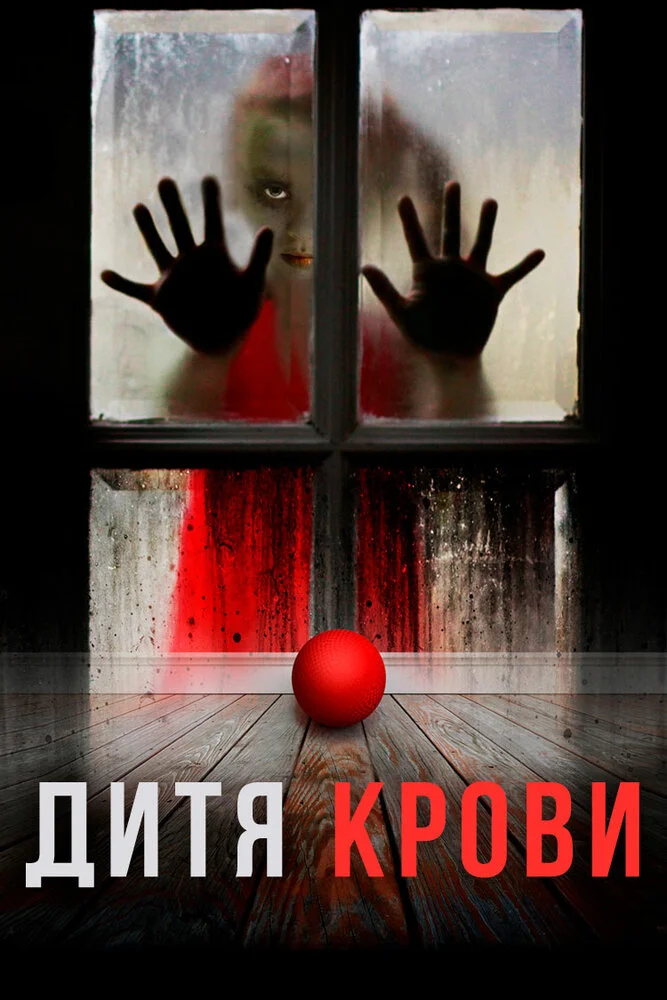 Дитя на крови (2017)