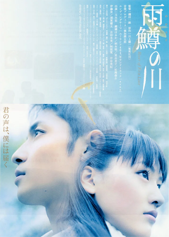 Река первой любви (2004)
