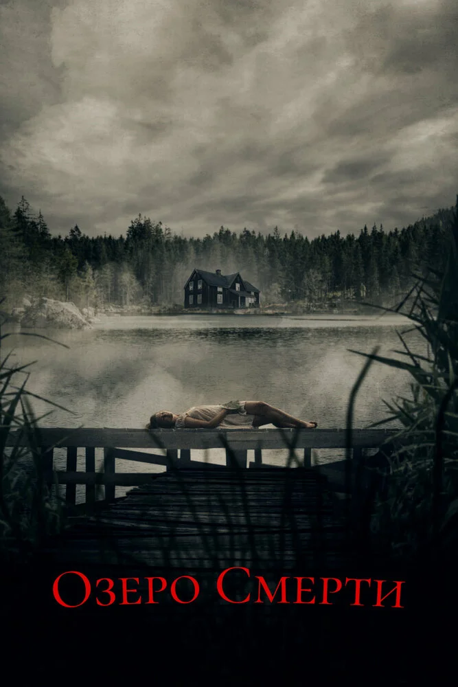 Озеро мёртвых (2019)
