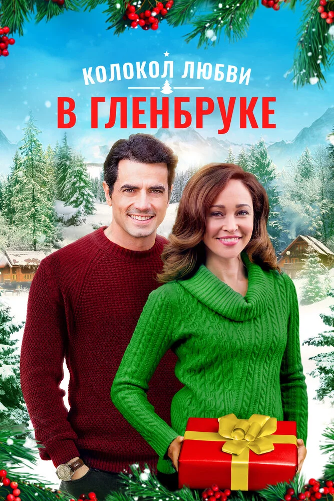 Рождество в Гленбруке (2020)