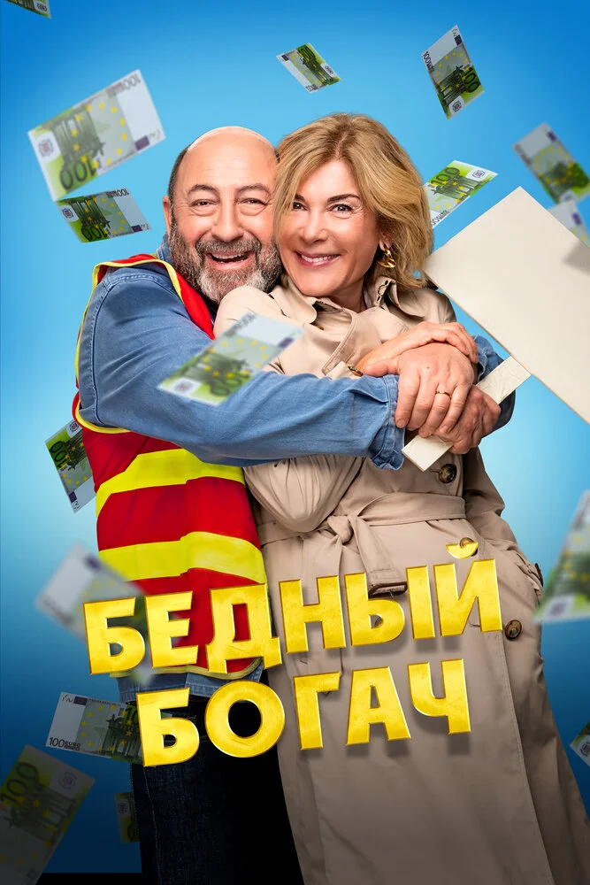 Бедный богач (2025)