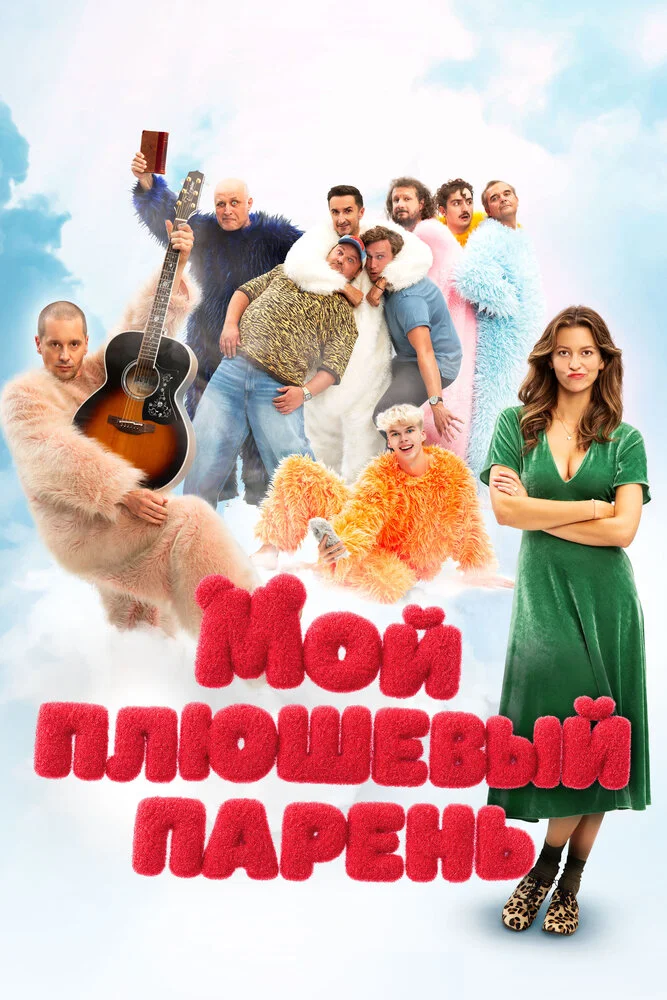 Мой плюшевый парень (2025)
