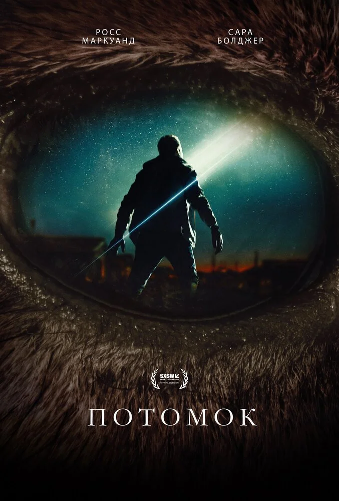 Потомок (2025)