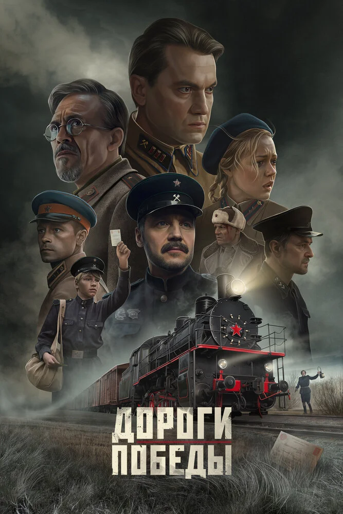 Дороги Победы (2025)