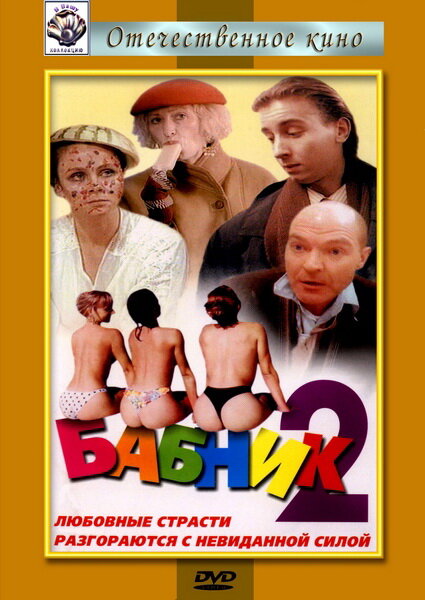 Бабник 2 (1992)