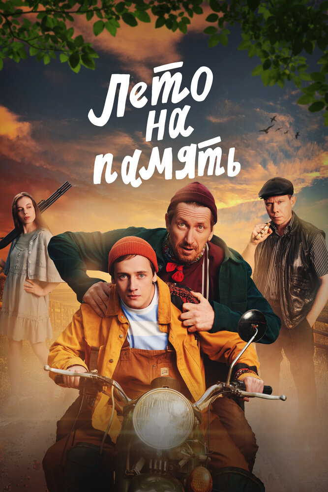 Лето на память (2025)