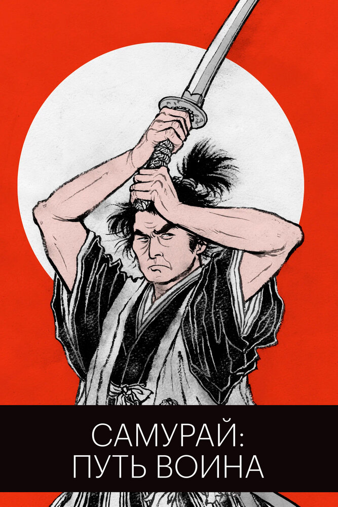 Самурай: Путь воина (1954)