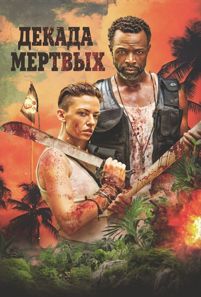 Десятилетие мертвецов (2023)