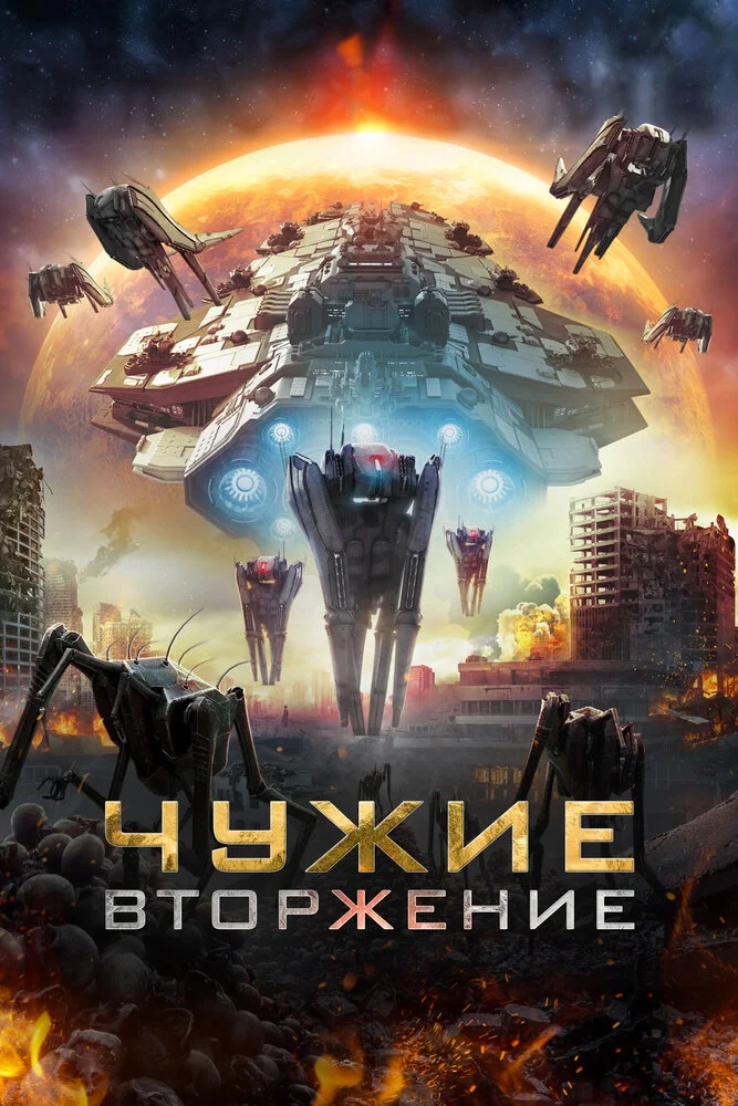Нашествие пришельцев (2020)