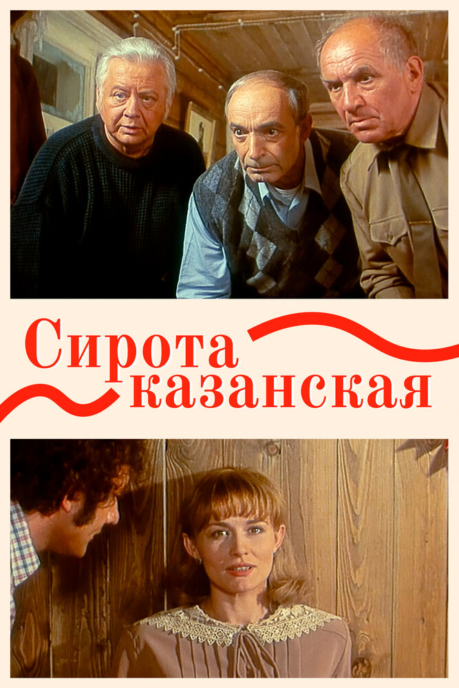 Сирота казанская (1997)