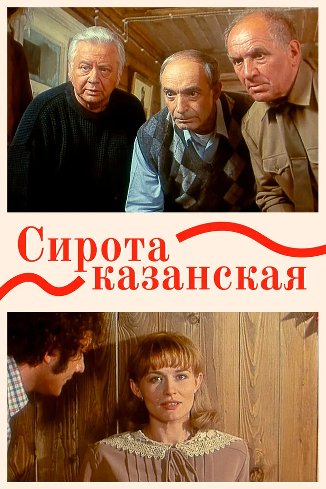 Сирота казанская (1997)
