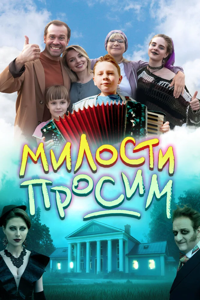 Милости просим (2025)