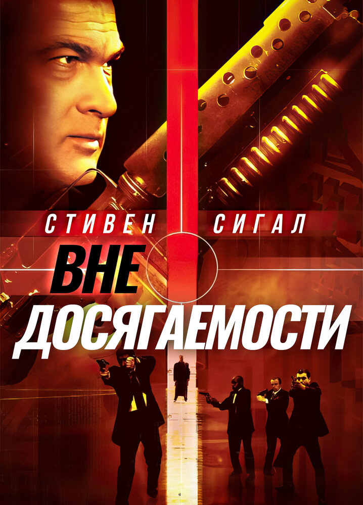 Вне досягаемости (2004)