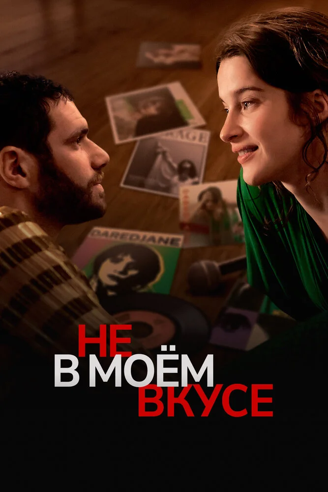 Вкусы и цвета (2022)