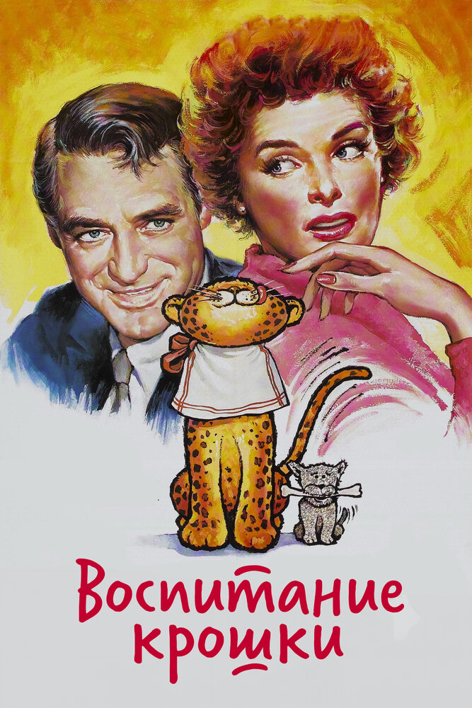Воспитание крошки (1938)
