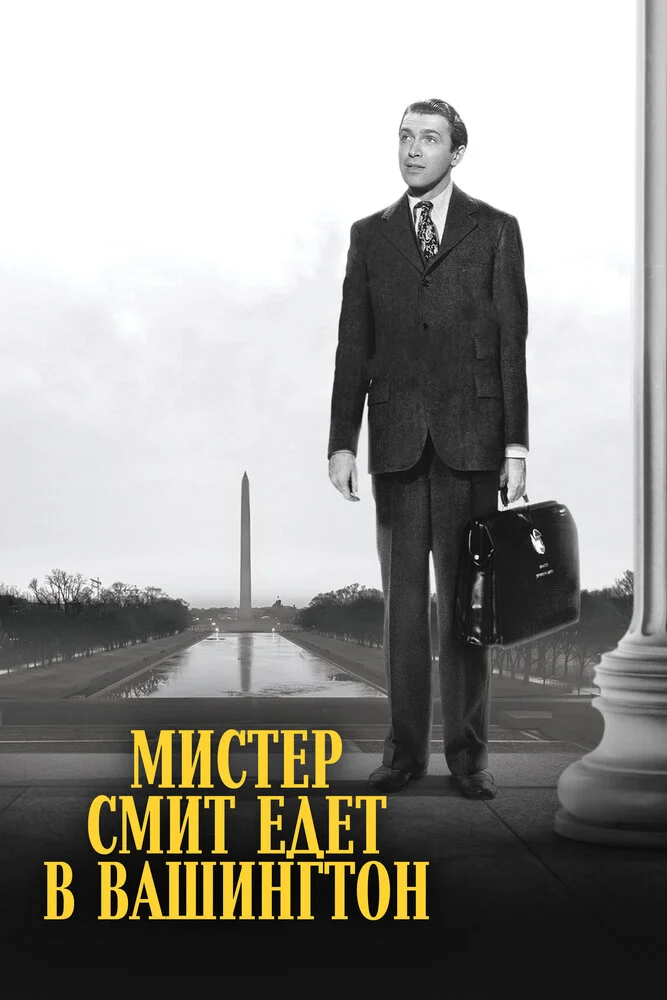 Мистер Смит едет в Вашингтон (1939)