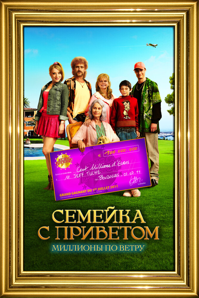 Семейка с приветом: Миллионы по ветру (2011)