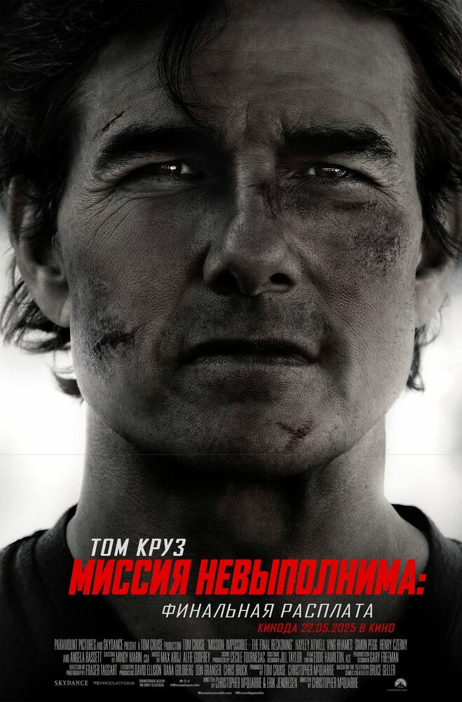 Миссия невыполнима: Финальная расплата (2025)