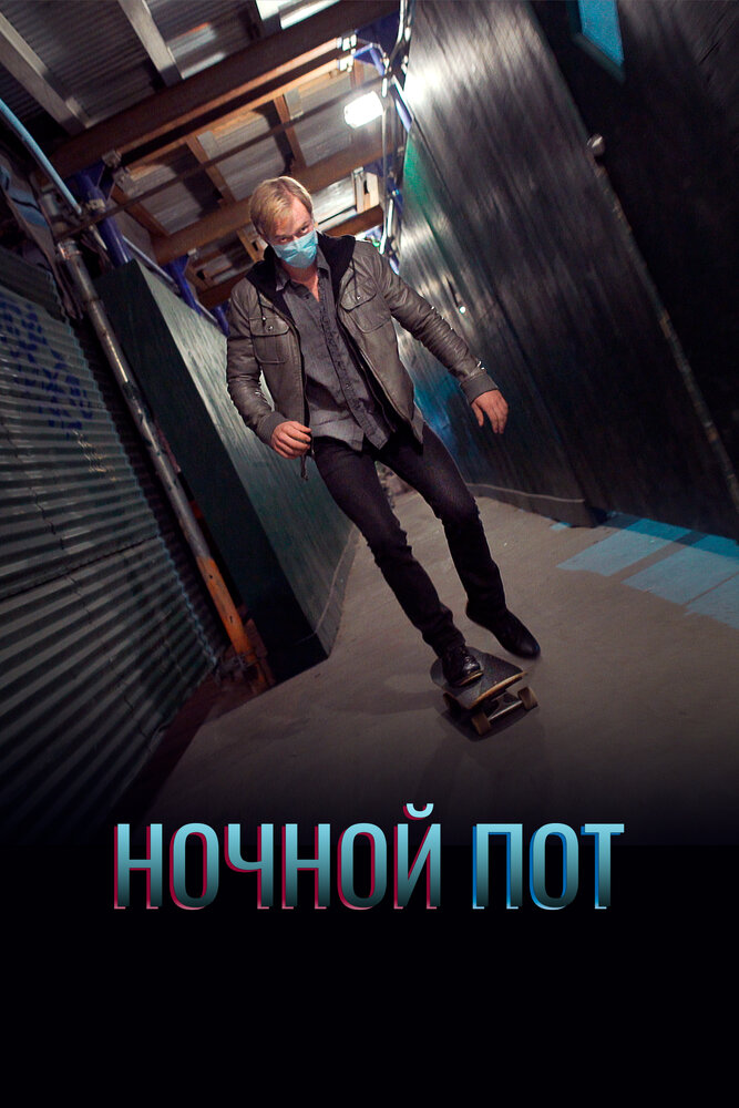 Ночной пот (2017)