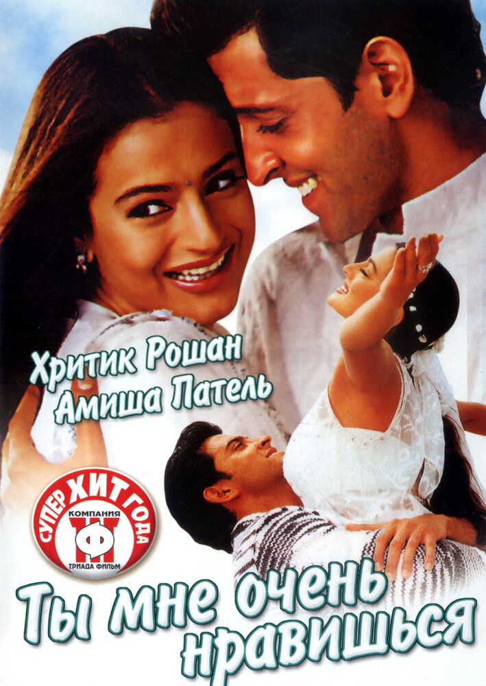Ты мне очень нравишься (2002)