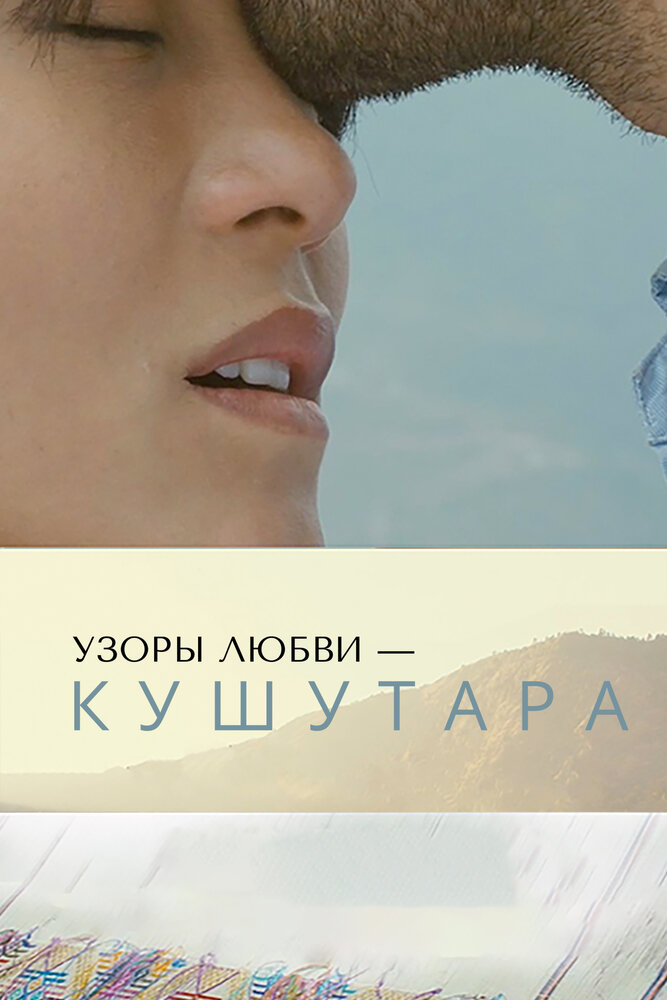 Кушутара: Узоры любви (2017)