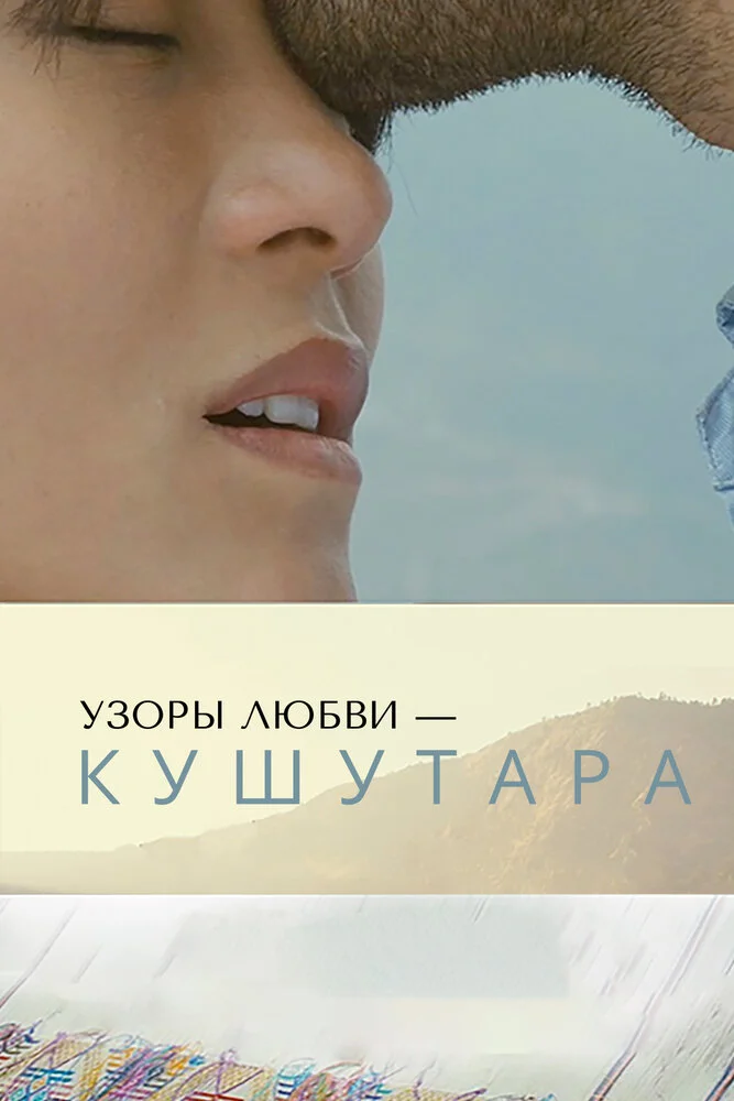 Кушутара: Узоры любви (2017)