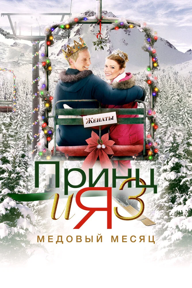 Принц и я 3: Медовый месяц (2008)