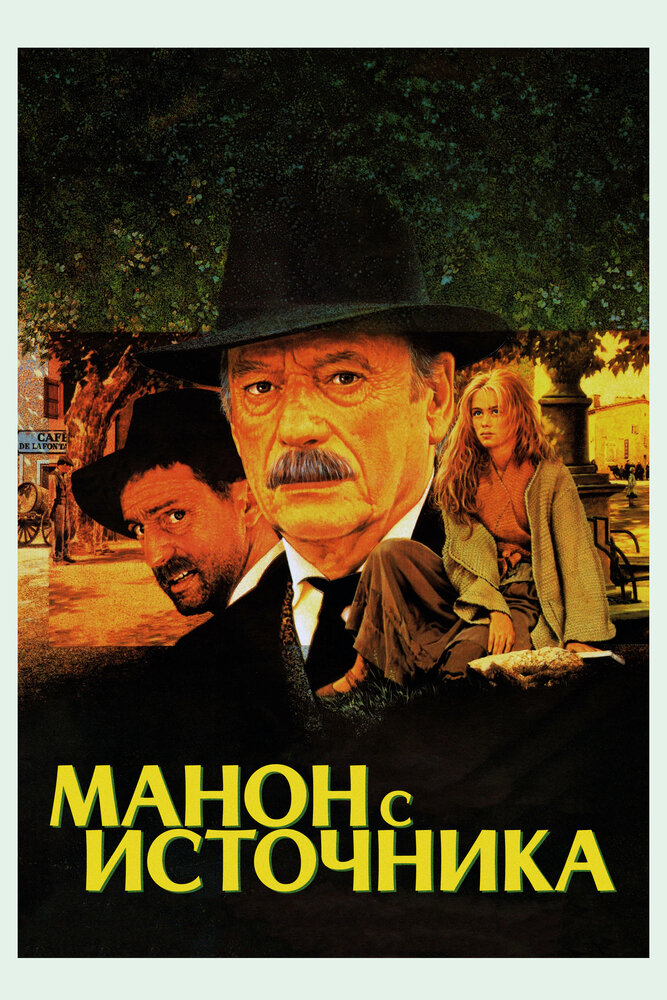 Манон с источника (1986)