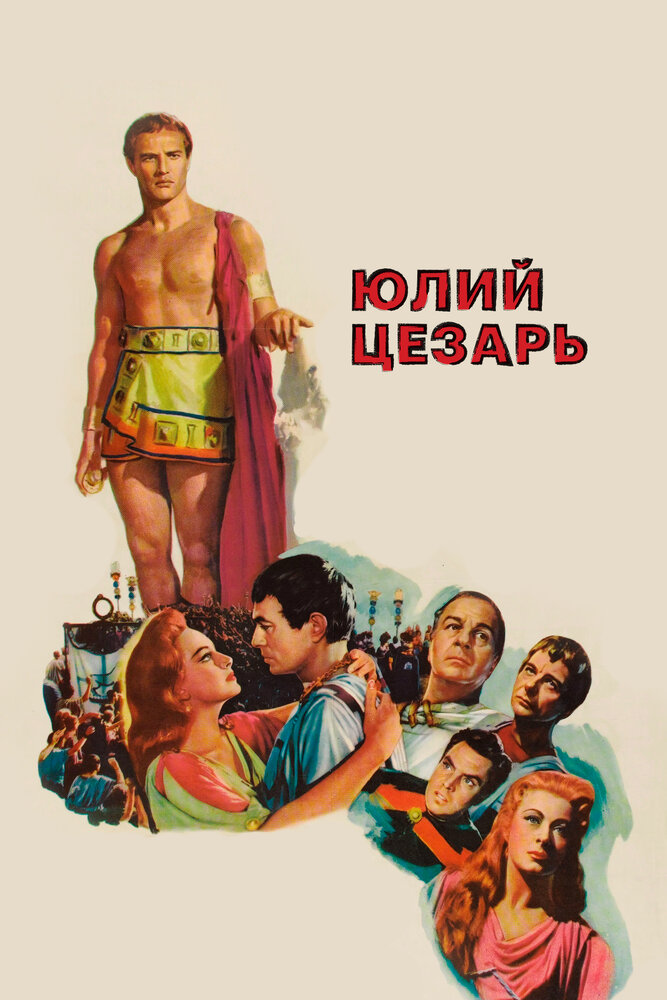 Юлий Цезарь (1953)