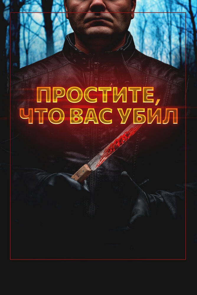 Простите, что убил вас (2016)
