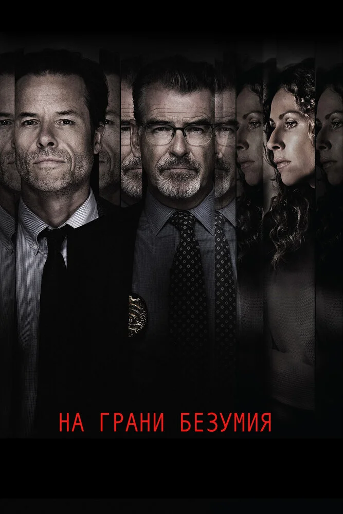 На грани безумия (2018)