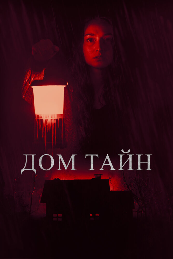 Дом тайн (2023)