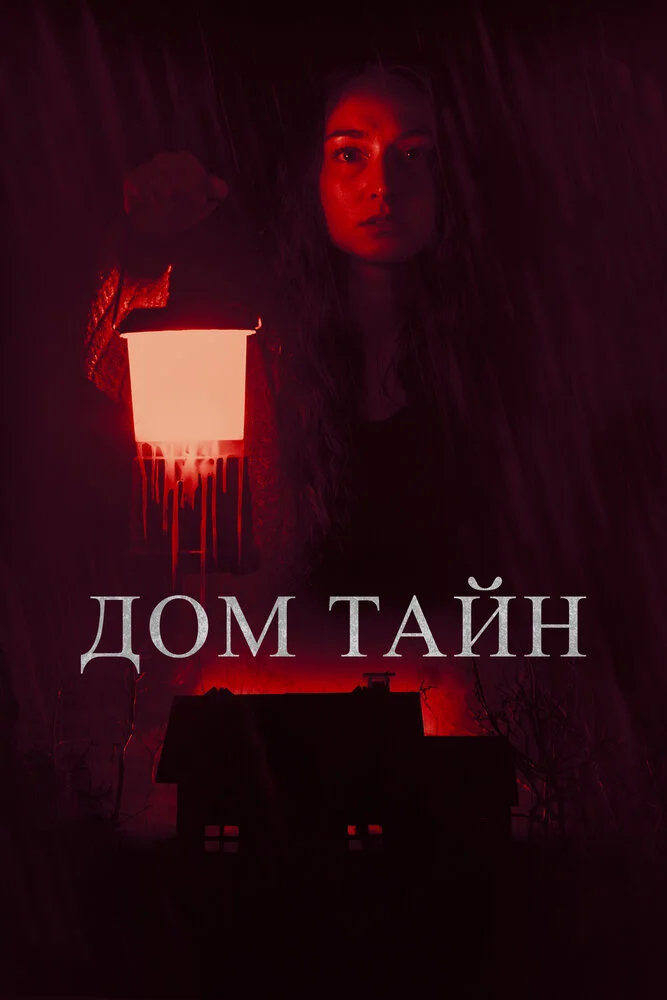 Дом тайн (2023)
